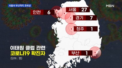 이태원 클럽 다녀간 1300여 명 연락두절…"전국 2차 전파 가능성"
