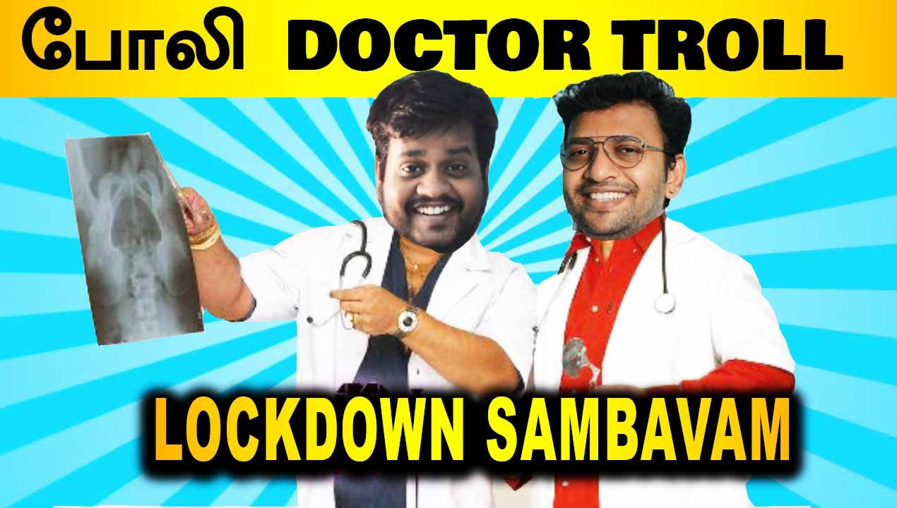 போலி DOCTOR TROLL | LOCKDOWN SAMBAVAM | MAHADHI TROLL |  FILMIBEAT TAMIL