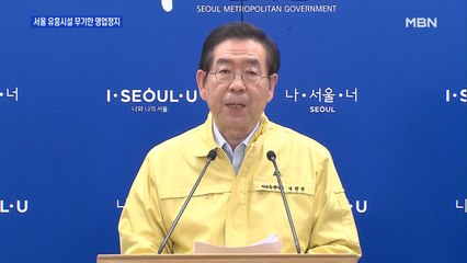 서울 유흥시설 영업정지…이번에는 '무기한'