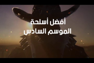 هل انت مستعد للموسم السادس من Call of Duty Mobile؟