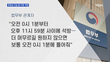 정경심 동양대 교수, 구속 200일 만에 오늘 밤 자정 석방