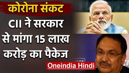 Corona crisis: Economy को संभालने के लिए CII ने मांगा 15 Lakh crore का Package | वनइंडिया हिंदी