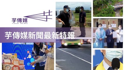 taronews.tw-copy1-20200509-19:38