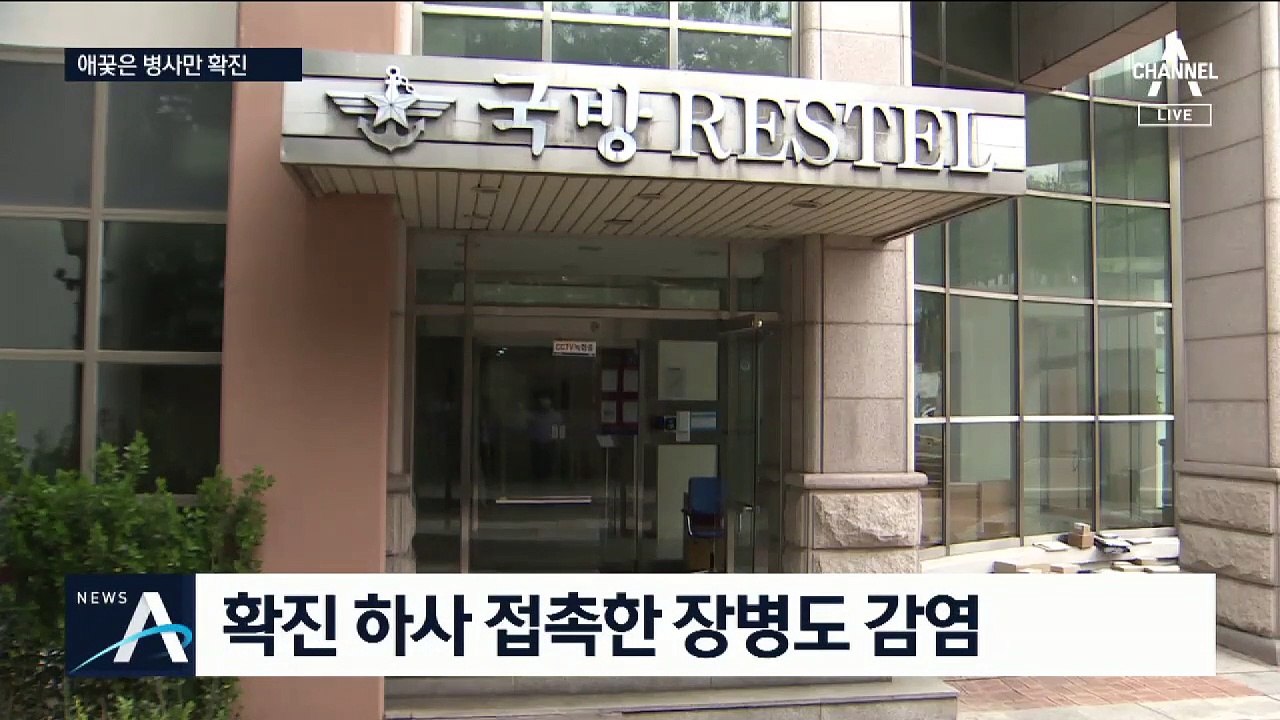 확진 하사 접촉한 병사 ‘2차 감염’…일부 시설 잠정 폐쇄
