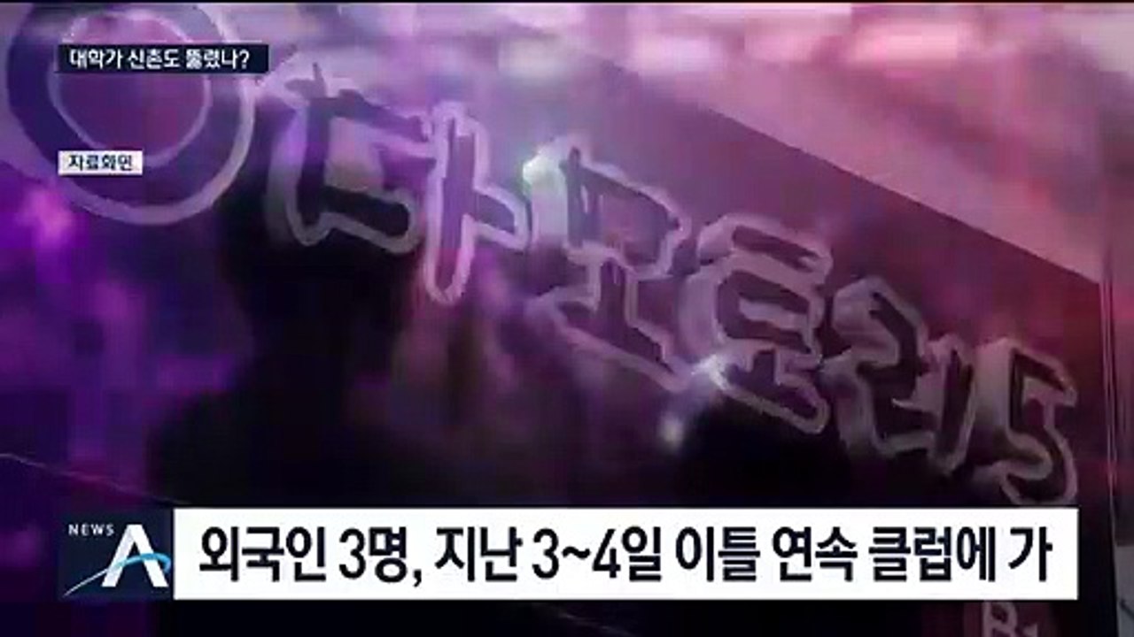 외국인 확진자 3명, 신촌 클럽도 방문…대학가 ‘비상’