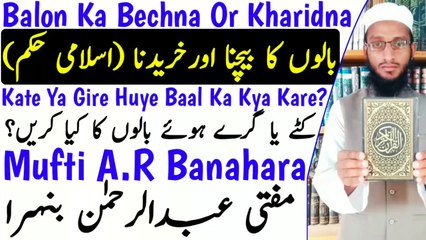 Baal_Bechna_Kaisa_Hai_In_Islam__Balon_Ka_Kya_Karna_Chahiye__بالوں_کی_خرید_و_فروخت_کرنا_کیسا_n Urdu Hindi Masle Masail, Islamic Bayan, islamic Hadess, islamic knowledge, Hadees Sharif, Quraan, Allah, muslim, islam