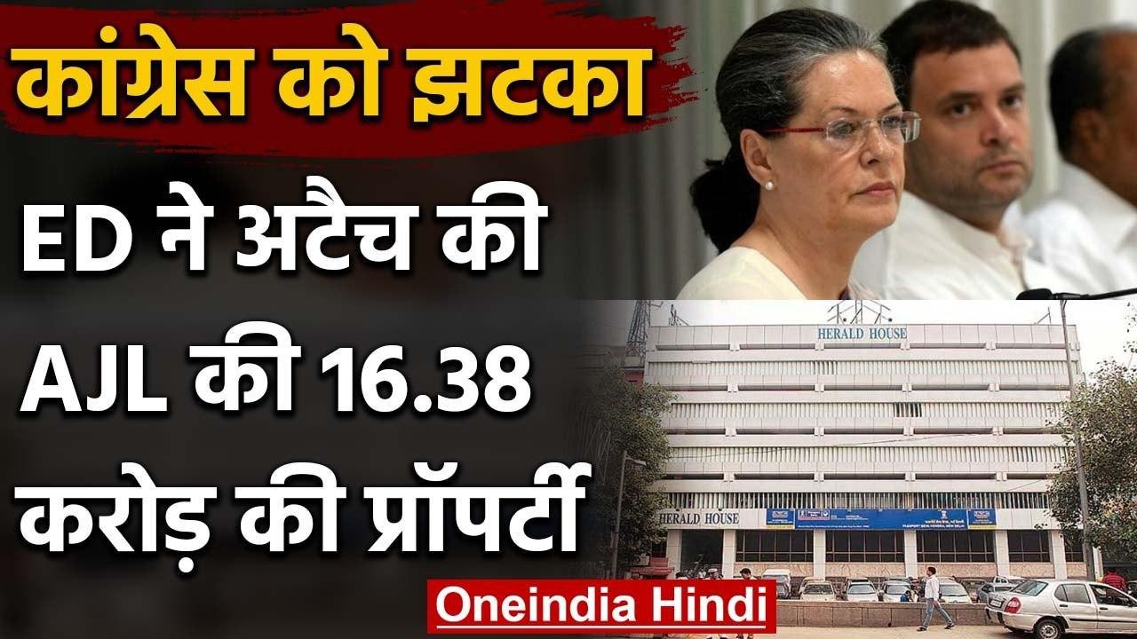 National Herald case: ED ने Attach की AJL की 16.38 करोड़ रुपए की Property | वनइंडिया हिंदी