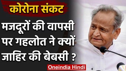 Rajsthan: CM Ashok Gehlot बोले-  Lockdown में प्रवासी मजदूरों को  लाना संभव नहीं | वनइंडिया हिंदी