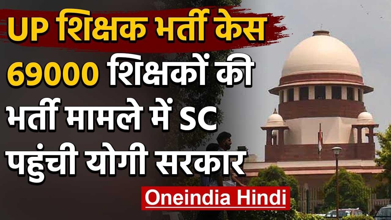 Uttar Pradesh: 69000 Teacher Recruitment मामले में Yogi Govt पहुंची Supreme Court | वनइंडिया हिंदी