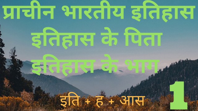 इतिहास( हिस्ट्री )/इतिहास क्या है/ उसकी परिभाषा / इतिहास के जनक/ इतिहास पढ़ने की ट्रिक / इतिहास दर्शन उपयोगिता / इतिहास का अर्थ/ पाषाण काल/History/ Defination of history/ What's History/ Meaning of history/Itihas kay hai/ SSC/REET/ Patwar/Constable