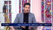 مداخلة محمود الأشقر - رائد أعمال ومدرب مبيعات .. ببرنامج رمضان كريم السبت 9 مايو 2020