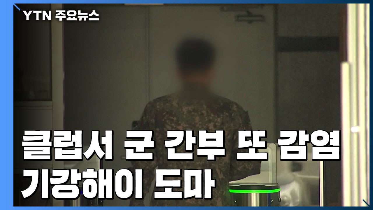 이태원 클럽서 육군 간부 또 감염...기강해이 도마 / YTN