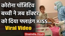 Coronavirus-positive kid blows kisses to nurses in Chandigarh hospital | वनइंडिया हिंदी