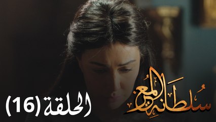 مسلسل سلطانة المعز - الحلقة 16