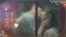 ★대사박건★ 박진영-전소니, 비오는 밤 전화부스 키스!