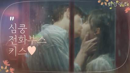 ★대사박건★ 박진영-전소니, 비오는 밤 전화부스 키스!
