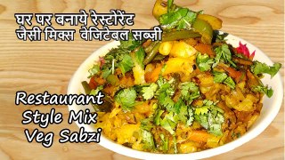 मिक्स वेज सब्जी | Mix Veg Recipe | Restaurant Style Mix Veg Sabzi