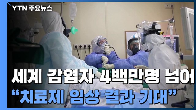 전 세계 감염자 4백만명 넘어...WHO 치료제 임상 결과 몇 달 내 기대 / YTN