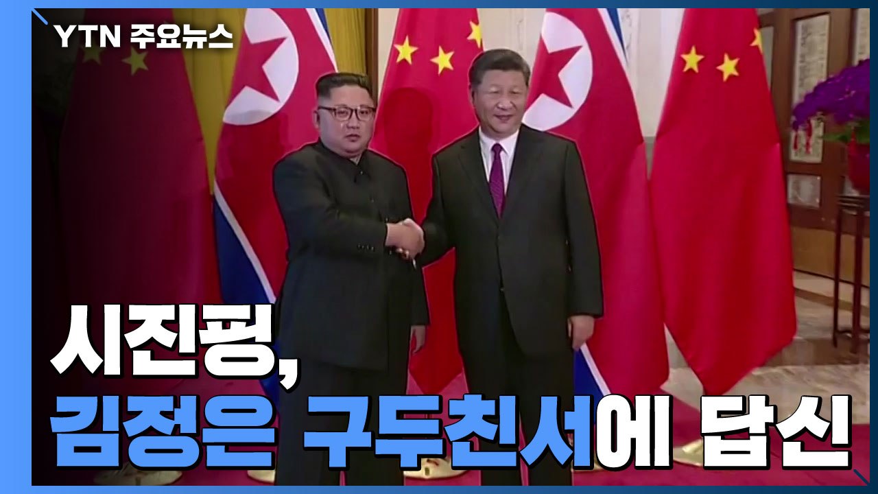 시진핑, 김정은 구두친서에 답신..."北과 코로나19 협력 강화" / YTN