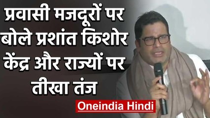 Lockdown : Prashant Kishor बोले -अगर सब इतना कर रहे हैं तो मजदूर इतने बेबस क्यों | वनइंडिया हिंदी