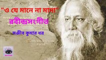 O Je Mane Na Mana (ও যে মানে না মানা) | Sanjib Kumar Dhar | Rabindra Sangeet | Best Of Tagore