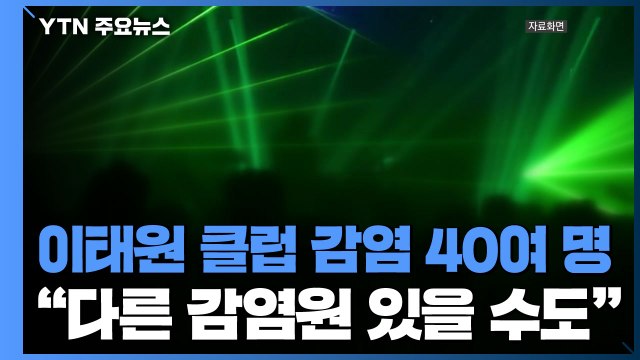 이태원 클럽 감염 40여 명... 다른 감염원 있을 수도 / YTN