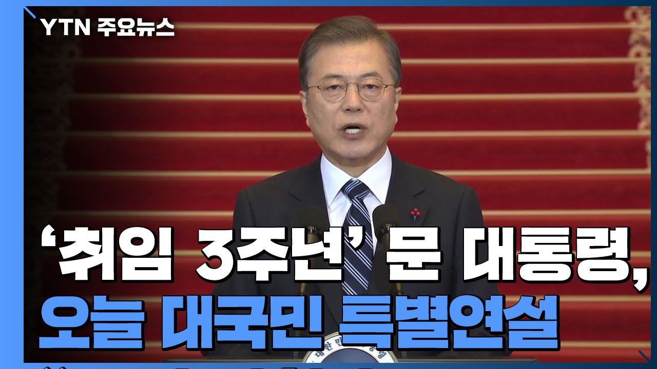 문 대통령, 오늘 "포스트 코로나 시대 선도" 구상 밝힌다 / YTN