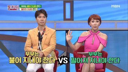 부부는 붙어 지내야 한다 vs 떨어져 지내야 한다