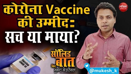Corona Vaccine की उम्मीद: सच या माया?: सॉलिड बात with मुकेश केजरीवाल