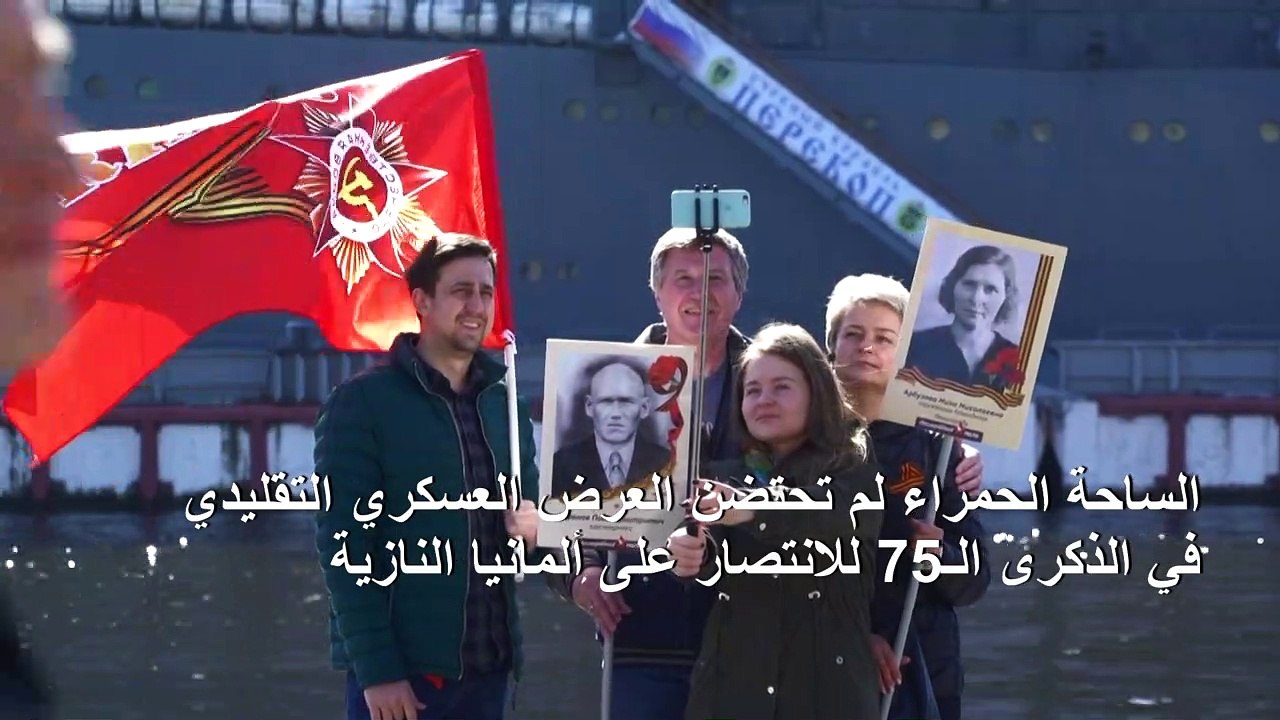 احتفالات متواضعة في روسيا في ذكرى الانتصار على النازية