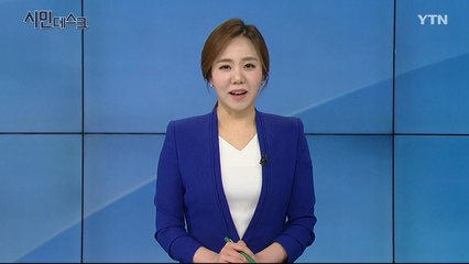 5월 10일 시민데스크  / YTN