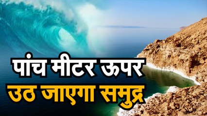 पांच मीटर ऊपर उठ जाएगा समुद्र