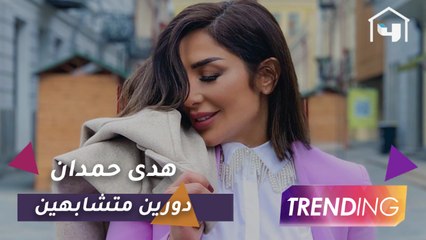 هدى حمدان تكشف تفاصيل دورها في مسلسلي شغف وسواها البخت وكيف استعدت لدور الفاشينيستا