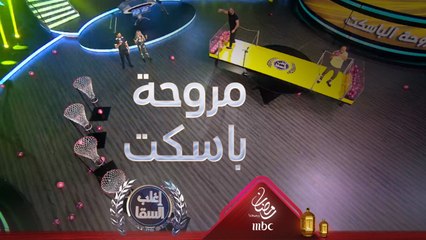 السقا يفاجيء رامي عياش بمهارته الكبيرة في لعبة مروحة الباسكت ويتقنها بهذه الطريقة الصعبة