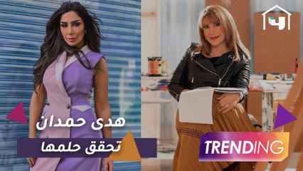 كيف كانت كواليس أول تجربة لهدى حمدان أمام هدى حسين وتفاصيل زيارتها لها