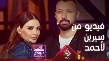 سيرين تهدي أحمد فيديو مميز عربون محبة وتقدير