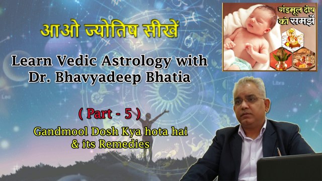Gandmool Dosh Kya hota hai ll Part-5 Vedic Astrology ll Gandmool Dosh upaye - Astrology Hindi 2020 ll गंडमूल दोष क्या होता है
