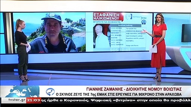 Ο Διοικητής της ΠΥ Βοιωτίας Γιάννης Ζαμάνης για τις έρευνες στον εντοπισμό του 90χρονου