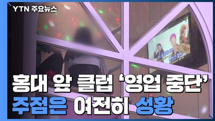 홍대 앞 클럽 '영업 중단'...주점은 여전히 성황 / YTN