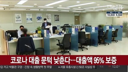코로나 대출 문턱 낮춘다…대출액 95% 보증