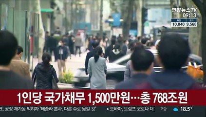 1인당 국가채무 1,500만원…총 768조원