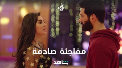 زياد ينهار في خطوبة ملك.ومفاجأة قاسية في انتظاره