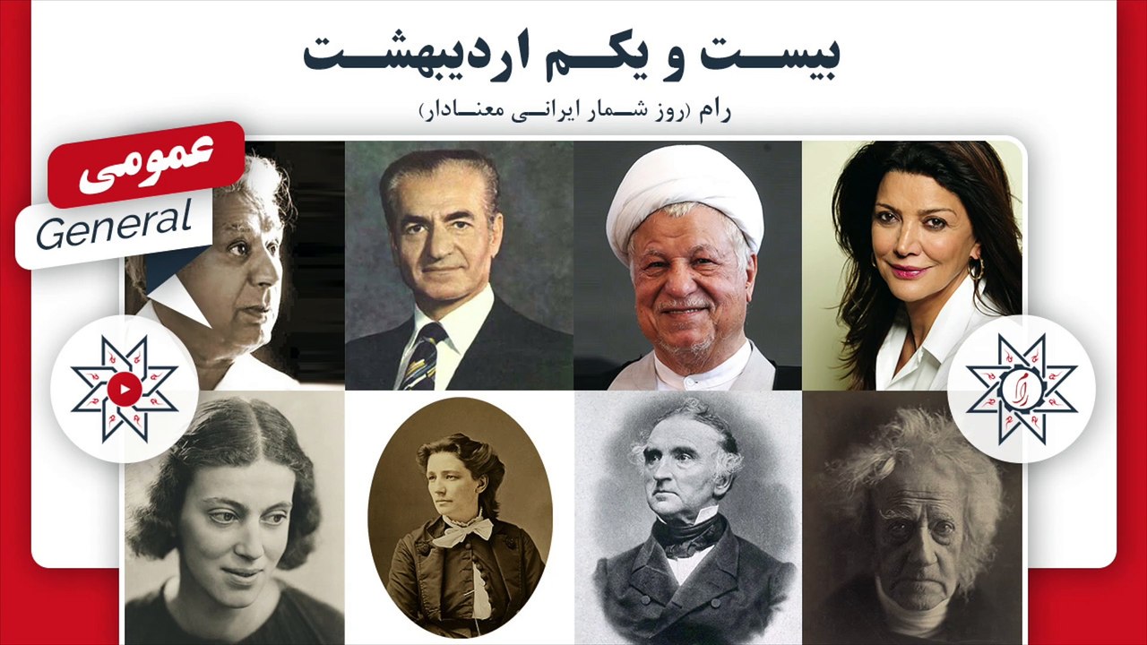 رام - روزشمار ایرانی معنادار - بیست و یکم اردیبهشت