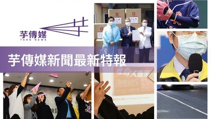 taronews.tw-copy1-20200510-05:40