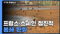 프랑스·스페인도 11일부터 점진적 '봉쇄 완화' 돌입...상점 영업도 재개 / YTN