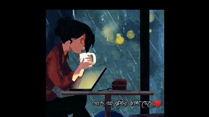 Aj ei bristyr kanna dekhe mone porlo tumay (best bangla song)