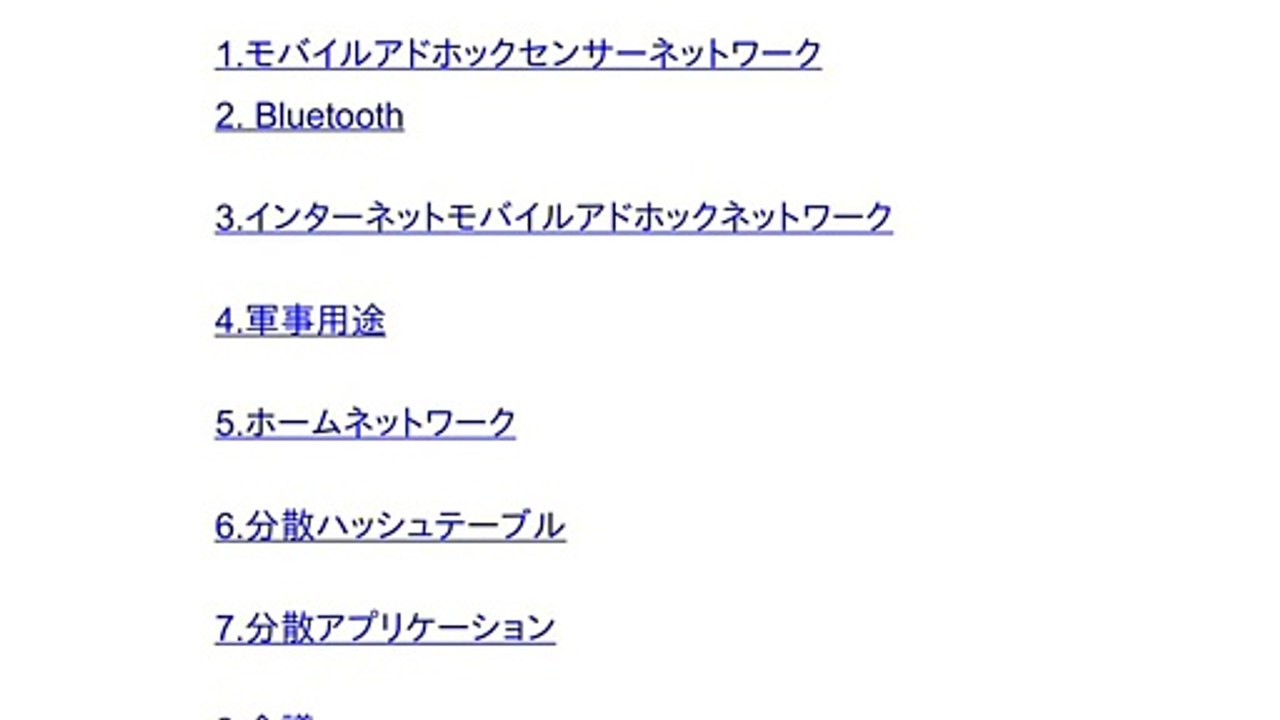 モバイルアドホックネットワークのアプリケーション