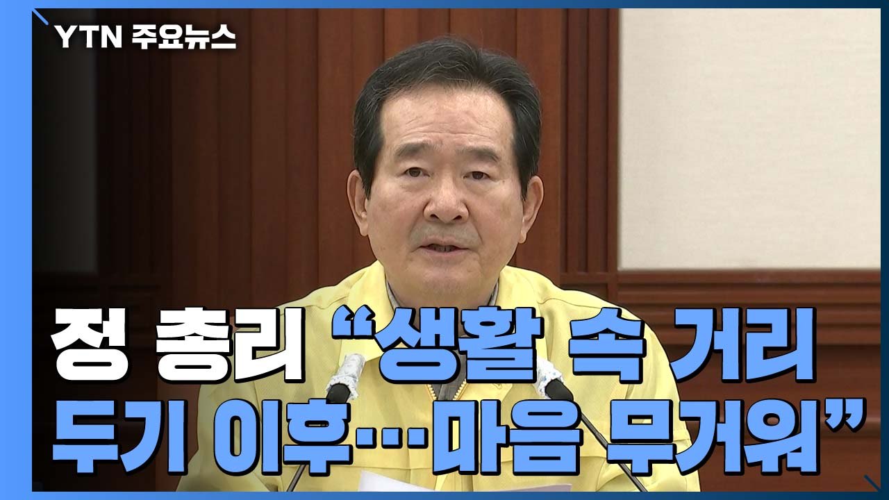 [현장영상] 정 총리 "마음 무거워...2·3차 감염 최소화 과제" / YTN