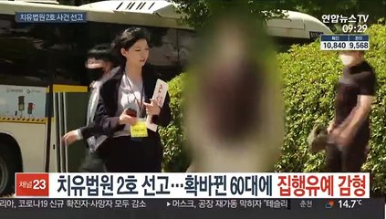 [단독] 치유법원 2호 선고…확바뀐 60대에 집행유예 감형