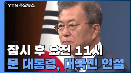 문 대통령, 오늘 취임 3주년 대국민 연설...'포스트 코로나' 구상 발표 / YTN